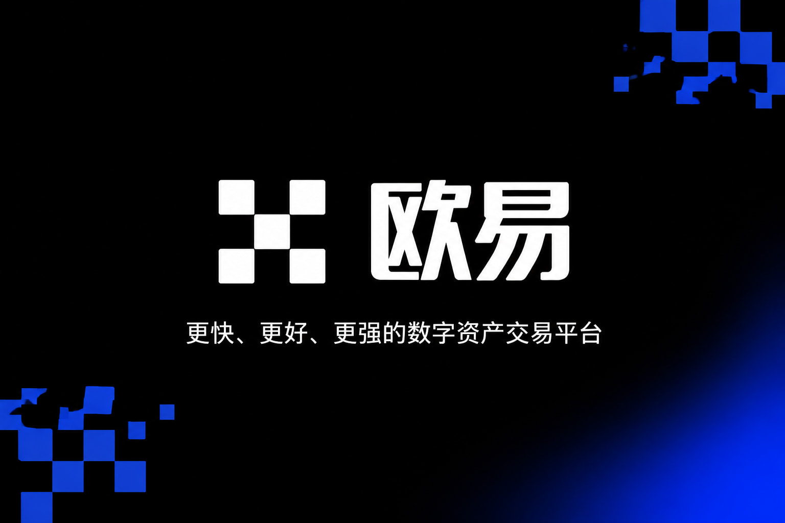 欧交易所app下载官网交易App